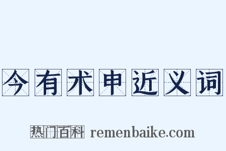 今有术申近义词是什么意思的图片